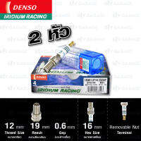 หัวเทียน DENSO IXU01-27 ขั้ว IRIDIUM RACING 2 หัว ใช้สำหรับสำหรับรถแข่ง [ อัพเกรด NGK เบอร์ DCPR9E / DCPR9EIX ]