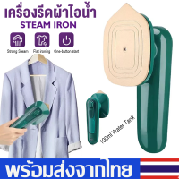 เครื่องรีดผ้าไอน้ำ เตารีดไอน้ำพกพาHandheld Ironing Machineเตารีดไอน้ำขนาดเล็กแบบใช้มือถือ เตารีดผ้าไอน้ำเปียกและแห้ง เตารีดพ่นไอน้ำXPH237