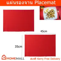 แผ่นรองจาน ที่รองจาน ที่รองจานอาหาร ผ้ารองจาน สีแดง (2 อัน) Placemat Table Mat Dining Table Place Mats Red Color (2 units)