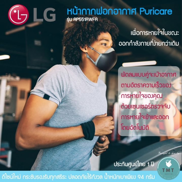 lg-puricare-wearable-air-purifier-mask-หน้ากากฟอกอากาศ-มีพร้อมส่ง-lg-รุ่น-ap551awfa-gen2-ร้าน-tmt-innovation