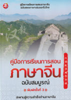 Bundanjai (หนังสือภาษา) คู่มือการเรียนการสอนภาษาจีน ฉบับสมบูรณ์