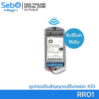 SebO JIDOOR RR01 ตัวรับรีโมทสั่งเปิดประตูระบบไฟฟ้า รับคลื่น RF433 รองรับรีโมทสูง 16 ตัว คุณภาพสูง ทนทาน