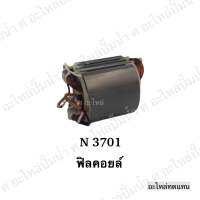 ฟิลคอยล์ N 3701