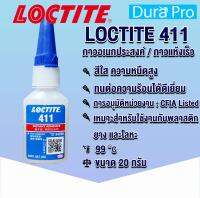 LOCTITE 411 Prism High viscosity ( ล็อคไทท์ ) กาวเจลแห้งเร็วชนิดเอทิลไซยาโนไครเลต สีขาวน้ำถึงขุ่นเล็กน้อย 20 g. แรงยึดปานกลาง LOCTITE411 จัดจำหน่ายโดย Dura Pro