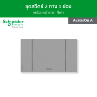 Schneider ชุดสวิตช์ 2 ทาง 1 ช่อง พร้อมฝาครอบ สีเทา รหัส M3T03_GY + M3T31_E2_GY รุ่น AvatarOn A