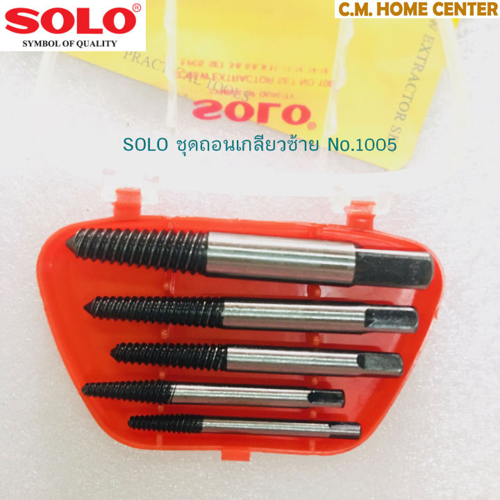 solo-ชุดถอนน็อตเกลียวซ้าย-solo-1005-5-ตัวชุด-solo-screw-extractor-set-no-1005