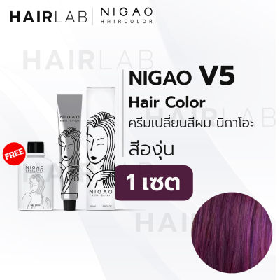 พร้อมส่ง NIGAO Hair Color V5 สีองุ่น นิกาโอะ ครีมเปลี่ยนสีผม สีย้อมผม ย้อมผม ไม่มีแอมโมเนีย ไร้กลิ่นฉุน