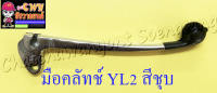 มือคลัทช์ YL2 สีชุบ