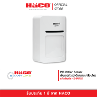 HACO PIR Motion Sensor เซ็นเซอร์ตรวจจับความเคลื่อนไหว รุ่น HS-PIR01