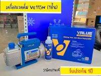 เครื่อง แวคคั่ม VALUE VE115N แวค1ชั้น 50ลิตร/นาที