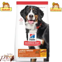 ? ร้านนี้ส่งฟรี ? Hill’s Science Diet Canine Adult 1-5 Large Breed อาหารสุนัขชนิดเม็ดสูตรสุนัขโตพันธุ์ใหญ่ อายุ1-5ปี ขนาด 15 kg. ? ฟรีของแถมทุกออเดอร์