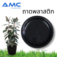 AMC ถาดพลาสติกรองกระถางต้นไม้ เกรด A ขนาด 25 และ 30 ซม.