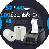 57x40 mm แพ็ค 100 ม้วน กระดาษความร้อน เทอร์มอล สลิป ใบเสร็จ คุณภาพดี 57*40 mm แพ็ค 100 ม้วน คมชัด คุณภาพดี