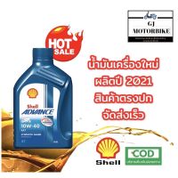 Woww สุดคุ้ม น้ำมันเครื่องรถมอเตอร์ไซค์ Shell Advance AX7 4T 10W-40 ขนาด 0.8 ลิตร เหมาะสำหรับรถมอเตอร์ไซค์ 4 จังหวะทุกชนิด ราคาโปร น้ํา มัน เครื่อง สังเคราะห์ แท้ น้ํา มัน เครื่อง มอเตอร์ไซค์ น้ํา มัน เครื่อง รถยนต์ กรอง น้ำมันเครื่อง