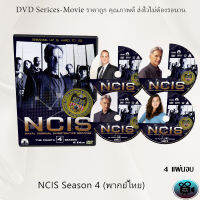 ซีรีส์ฝรั่ง NCIS Season 4 (หน่วยสืบสวนแห่งกองทัพเรือ ปี4) : 4 แผ่นจบ (พากย์ไทย)