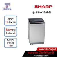 SHARP เครื่องซักผ้าฝาบน 11 กิโลกรัม รุ่น ES-W119T-SL | ไทยมาร์ท THAIMART