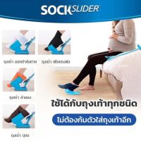 (Sock Slider)อุปกรณ์ช่วยใส่ถุงเท้าแบบไม่ต้องก้มตัวลง สำหรับคนขี้เกียจ