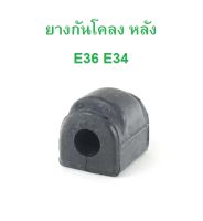 BMW ยางกันโคลง หลัง รุ่น E36 E34 l OE No. 33 55 1 131 155