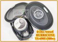 ลำโพง รถยนต์HURRICONE  CAR SPEAKER 3WAY 100mm TS-6905 (500w)