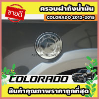 ครอบฝาถังน้ำมัน โครเมี่ยม Chevrolet Colorado 2012-2015 (AO) รุ่นยกสูง