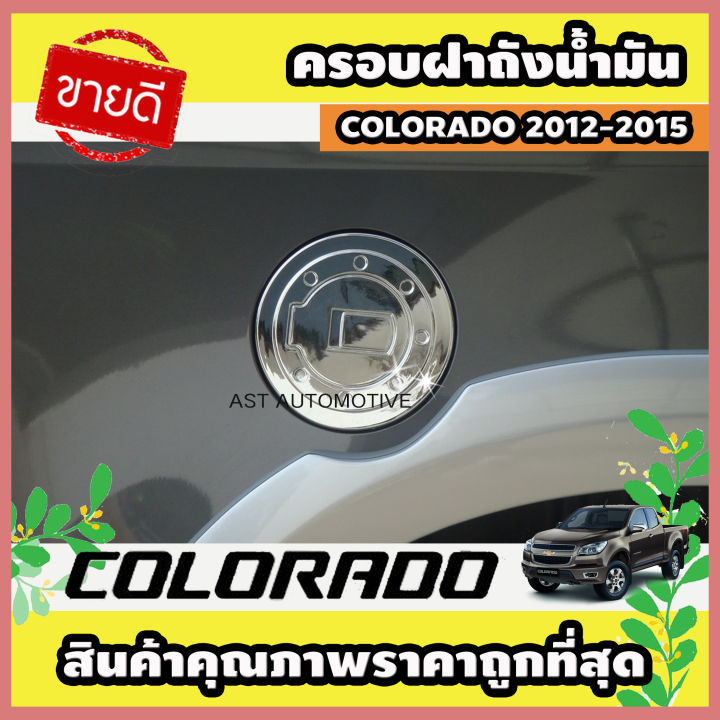 ครอบฝาถังน้ำมัน โครเมี่ยม Chevrolet Colorado 2012-2015 (AO) รุ่นยกสูง