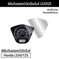 ฟิล์มกันรอยไมล์ Honda LEAD ฟิล์มกันรอยฮอนด้าหลีด 2022 2023 2021