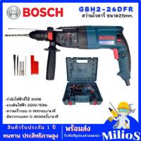 BOSCH สว่านโรตารี่ 3ระบบ SDS-plus - GBH 2-26 DFR