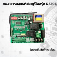 แผงวงจร มอเตอร์ ประตูรีโมท ประตูเลื่อน รุ่น slow 220V มอเตอร์ประตูรีโมท,ประตูเลื่อน ***อ่านรายละเอียดให้ครบถ้วนก่อนสั่งซื้อ***