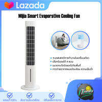 Mijia Smart Evaporative Cooling Fan พัดลมไอเย็นอัจฉริยะ เอฟเฟกต์การทำงานในเครื่องเดียว เป่าลม ลดอุณหภูมิ เพิ่มความชื้น