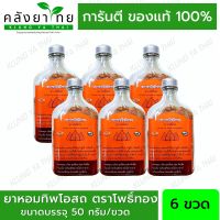 แพ็ค 6 ขวด ยาหอมทิพโอสถ ชนิดผง ตรา โพธิ์ทอง 50 กรัม/ขวด  ธงทอง พร้อมส่ง