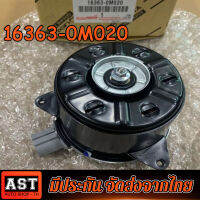 มอเตอร์พัดลมหม้อน้ำ แอร์ Vios 03-12, Yaris 06-12, Altis 08-10 Part No:16363-0M020 หมุนขวา ปลั๊กเทา size M