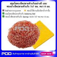 ฝอยโลหะเช็ดปลายหัวแร้งอย่างดี และฟองน้ำเช็ดปลายหัวแร้ง 7x7 ซม. หนา 6 มม.