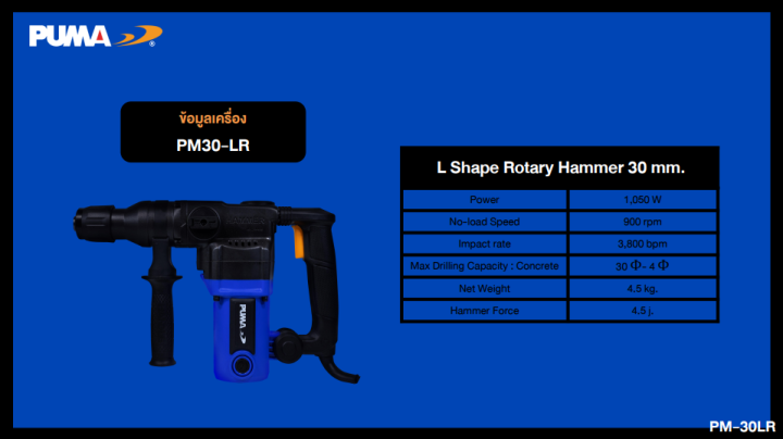 puma-สว่านโรตารี-pm-30lr-rotary-hammer-drill-30mm-สว่าน-เครื่องมือช่าง-เครื่องมือ-พูม่า-ของแท้-มีรับประกันศูนย์