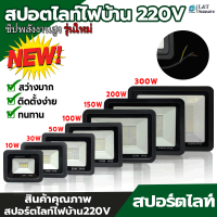 สปอตไลท์  Spotlight LED Floodlight 10W 30W 50W 100W 150W 200W 300W  (ใช้ไฟบ้าน 220V) สปอร์ตไลท์ไฟบ้าน 220V สว่างจ้า