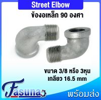 ข้องอ90 องศา Street Elbow ข้องอ 3/8 นิ้ว หรือ 3 หุน  ขนาดเกลียว 16.5 มม ข้องอเหล็ก ข้องออย่างดี ข้องอน้ำปะปา ข้องอราคาถูก