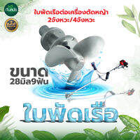 (BI-013) ใบพัดเรือต่อเครื่องตัดหญ้า ขนาด1นิ้ว ต่อเครื่องตัดหญ้า 2จังหวะ/4จังหวะ ขนาด28มิล9ฟัน แข็งแรง ทนทาน อะไหล่เสริม