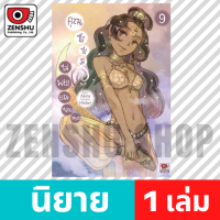 [NOVEL] คุณซาซามิ ไม่พยายามหน่อยเหรอ เล่ม 1-9 เล่ม 9 [90670]