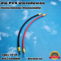 สาย PV4 ย้ำหางปลาตรง สำหรับต่อจากเบรกเกอร์ไป เบรกเกอร์กันฟ้าผ่า (ดำ-แดง 1 คู่)