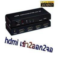 ??HOT!!ลดราคา?? HDMI Switch Splitter 2X2 2 in 2 out ##ที่ชาร์จ แท็บเล็ต ไร้สาย เสียง หูฟัง เคส .ลำโพง Wireless Bluetooth โทรศัพท์ USB ปลั๊ก เมาท์ HDMI .