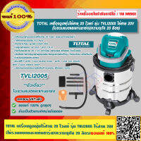 TOTAL เครื่องดูดฝุ่นไร้สาย 20 โวลท์ รุ่น TVLI2005 ไร้สาย 20V (ไม่รวมแบตและแท่นชาร์จ)(ความจุถัง 20 ลิตร)ของแท้ 100% ร้านเป็นตัวแทนจำหน่ายโดยตรง