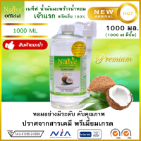 [Premium Grade] เนทีฟ 1 ลิตร ใช้ดี ฟรีหัวปั๊ม ขนาดใหญ่จุใจ หอมไม่เหมือนใคร Native 1000ml  น้ำมันมะพร้าวสกัดเย็น100% เกรดพรีเมี่ยม