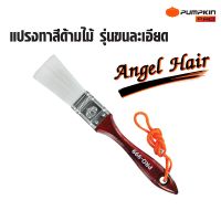 แปรงทาสีด้ามไม้ รุ่นขนละเอียดPRO999 Angle Hair PRO-999