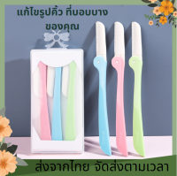 ส่งจากไทย?? (1กล่อง มี3บ) มีดโกนกันคิ้ว มีดโกนขนนก มีดโกน มีดโกน มีดกันคิ้ว ใบมีดกันคิ้ว ใบมีดโกน ราคาถูก