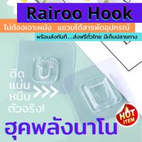 (Flash-Sale) Rairoo Hook ฮุคติดผนังพลังนาโน ตะขอติดผนัง ตะขอแขวนผนัง ติดปลั๊กไฟ ติดกรอบรูป Yummy! รูปติดผนังสวยๆ กรอบ รูป ติด ผนัง รูปติดผนังใหญ่ รูปติดผนัง3d