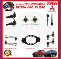 TRW ช่วงล่าง ลูกหมากครบชุด และปีกนกบน MITSUBISHI TRITON 4WD, PAJERO (ส่งฟรี)