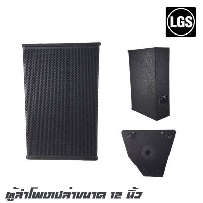LGS PS-12 ตู้ลำโพงเปล่าขนาด 12นิ้ว ไม้อัดแท้ 20 มิล กว้าง 36 ยาว 34 สูง 70 (ราคาต่อ 1 ใบ)