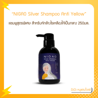 NIGAO Silver Shampoo Anti Yellow (นิกาโอะ ซิลเวอร์ แชมพู แอนตี้ เยลโล่) แชมพูม่วง