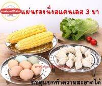 แผ่นรองนึ่งสแตนเลส 3 ขา