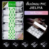 LASH QUEEN Artificial nails Grade A Jeliya PVC เล็บปลอม​ PVC​​ เล็บเกรดเกาหลี? ไม่แตกง่าย​  คุณภาพพรีเมี่ยม500​ชิ้น