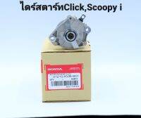 ไดร์สตาร์click,Scoopy-iแท้